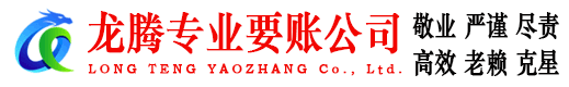 淮安龙腾讨账公司